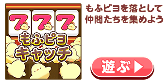 もふピヨキャッチ