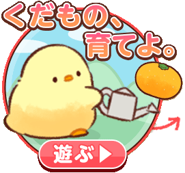 くだもの育てよ