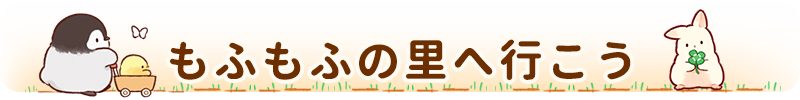 もふピヨコーナー