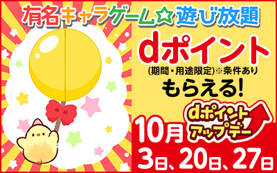 dポイントTOPバナー