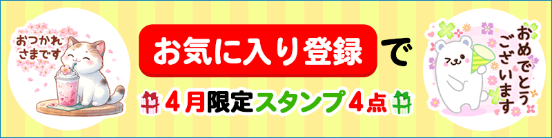 お気に入りバナー