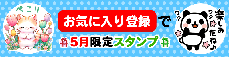 お気に入りバナー