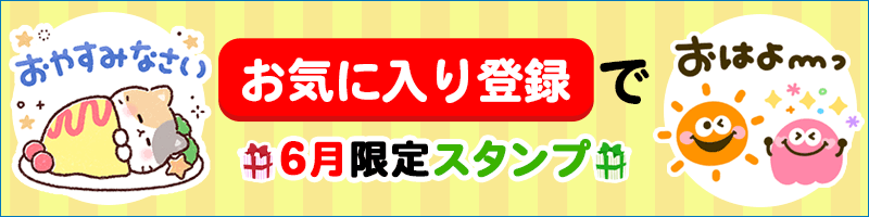 お気に入りバナー