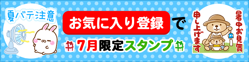 お気に入りバナー