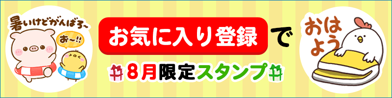 お気に入りバナー