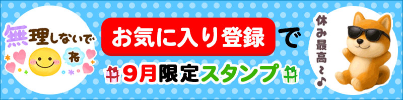 お気に入りバナー