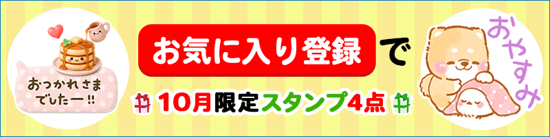 お気に入りバナー