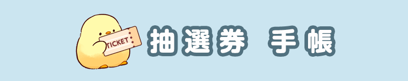 抽選券手帳
