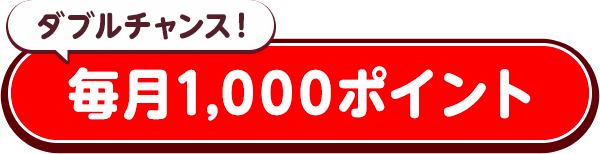 毎月1000ポイント
