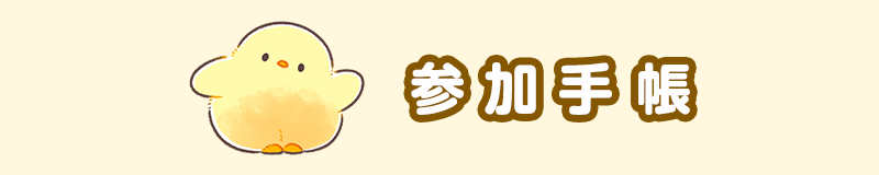 参加手帳
