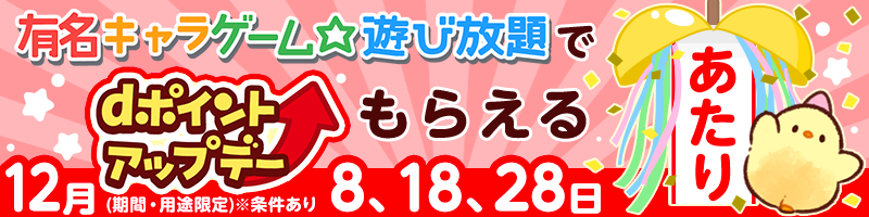 キャラゲームdポイントバナー