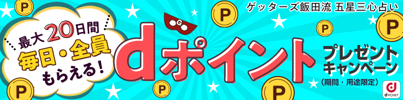 ゲッターズ飯田流相互リンクバナー