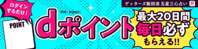 ゲッターズ飯田流相互リンクバナー