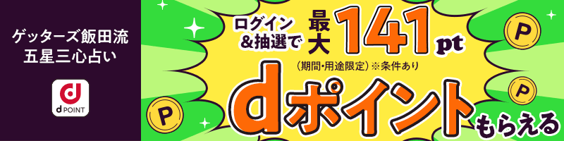 ゲッターズ飯田流相互リンクバナー