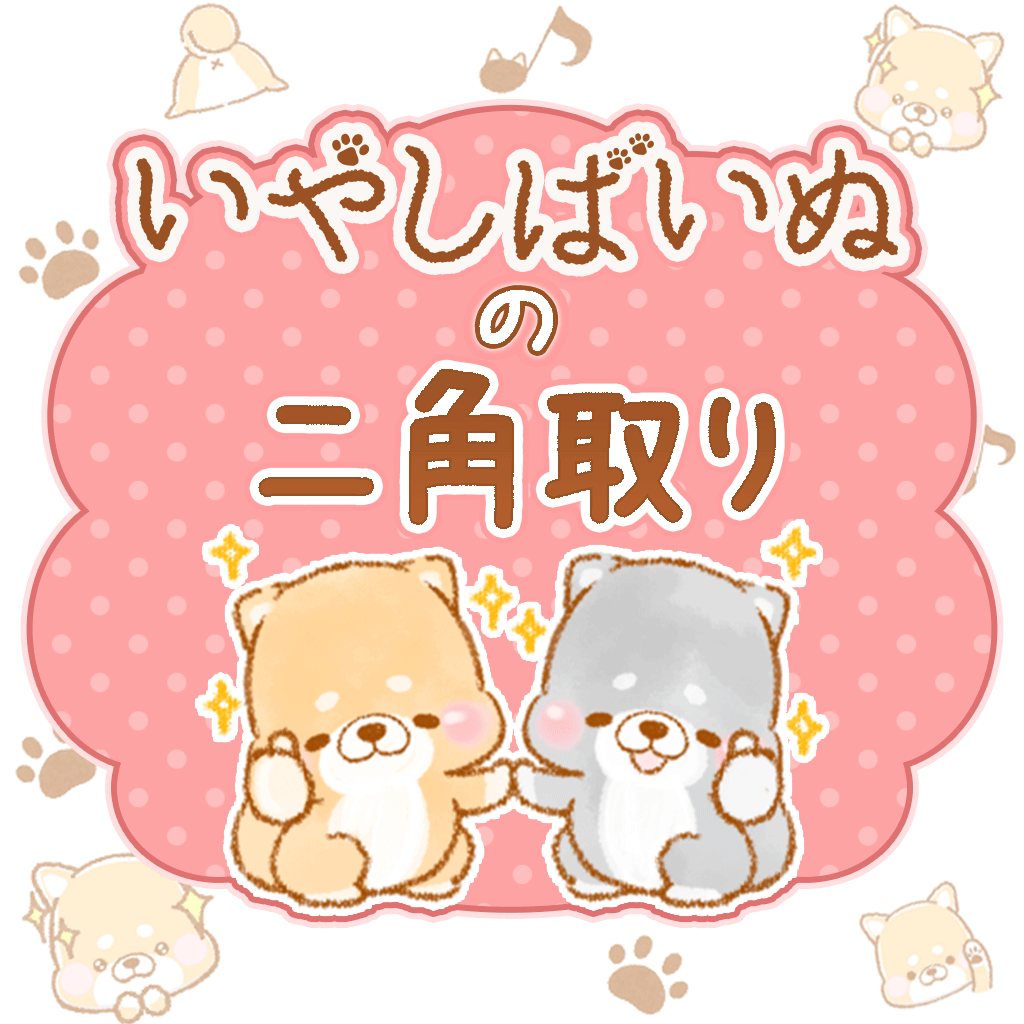 いやしばいぬの二角取り