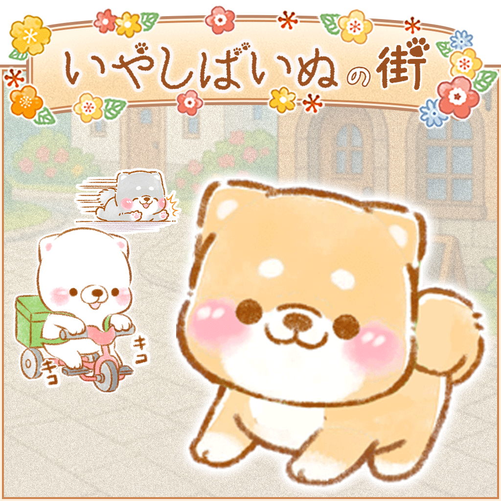 いやしばいぬの街