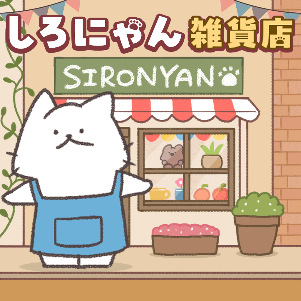 しろにゃん雑貨店