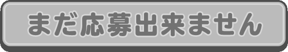 まだ応募できません