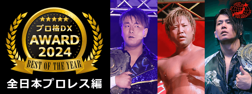 プロ格DXアワード2024│プロレス/格闘技DX