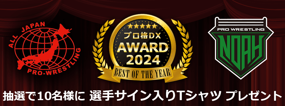 プロ格DXアワード2024│プロレス/格闘技DX