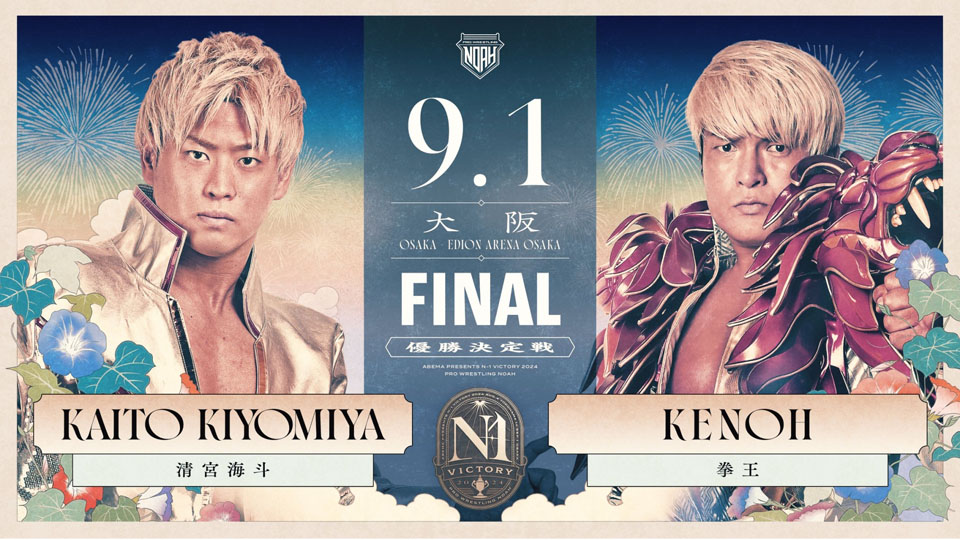救国の英雄 PR+ クライマックスチャレンジ 優勝 8/25【NOAH】N-1優勝戦でのGHC戦が正式決定 シュン参戦や「稲村vs