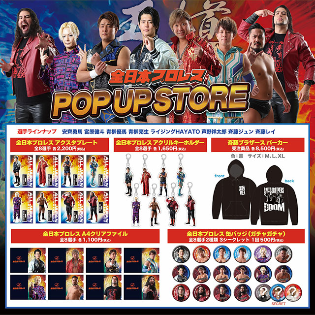 10/10【全日本】『全日本プロレスPOP UP STORE』限定商品の販売が決定