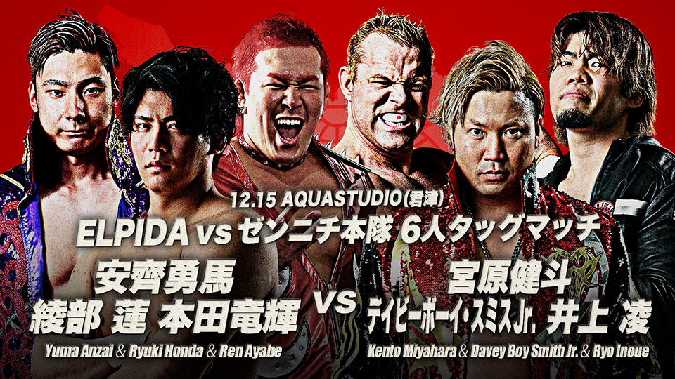12/4【全日本】「宮原&スミス&井上vs安齊&本田&綾部」など6試合 君津