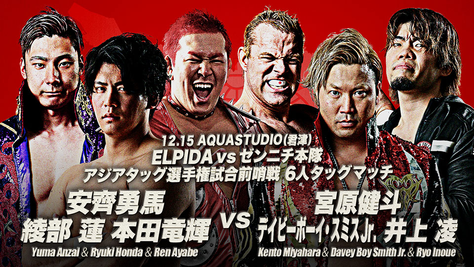12/12【全日本】メインは「宮原&スミス&井上vs安齊&本田&綾部」 12・15