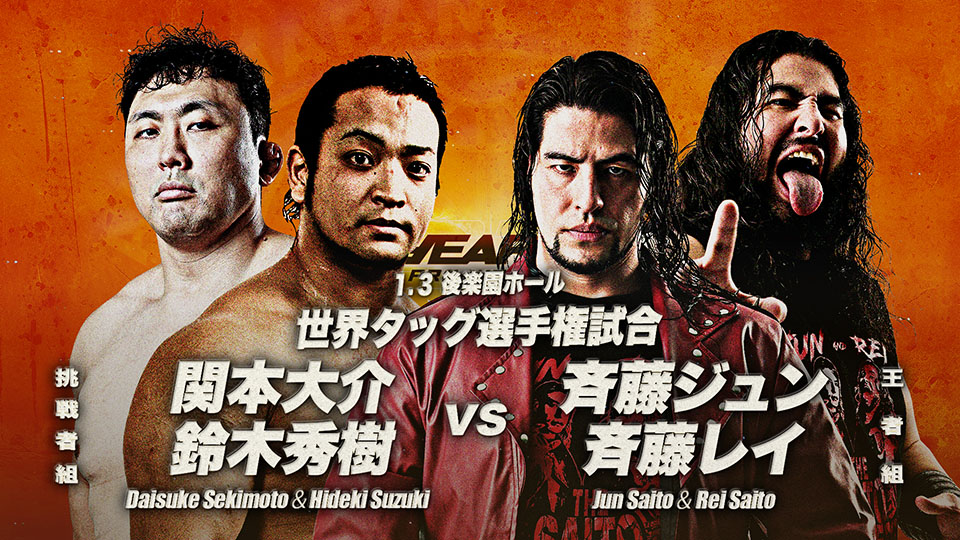 12/31【全日本】2日目メインは世界タッグ戦「斉藤ブラザーズvs関本