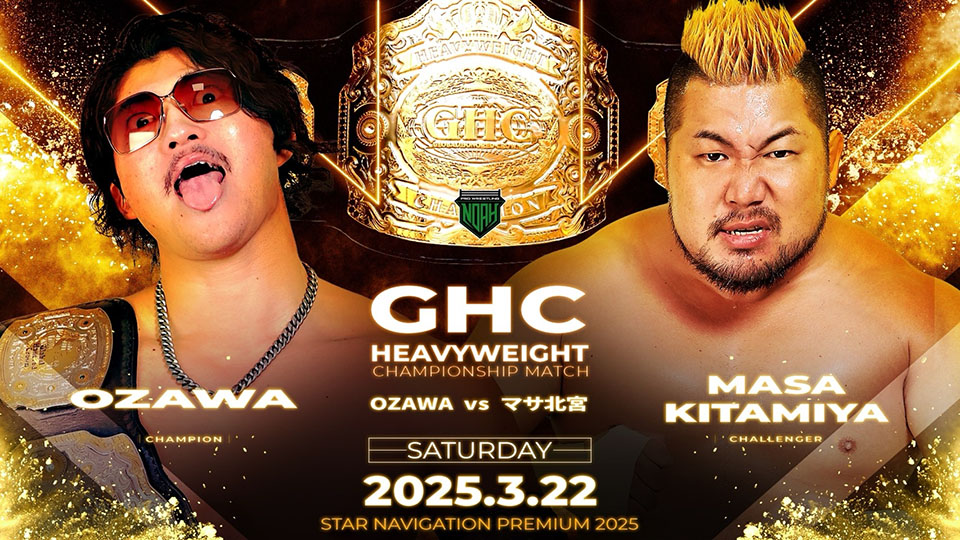 Ｏ宮さま専用ページ 3/2【NOAH】3・22後楽園で「OZAWAvs北宮」など3大GHC戦、“T2000X