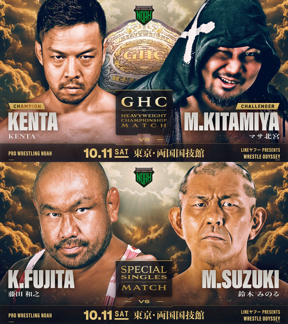 感謝！カンケリ大会の巻 9/23【NOAH】10・11両国でのGHC戦「KENTAvs北宮」、「藤田vs鈴木」初