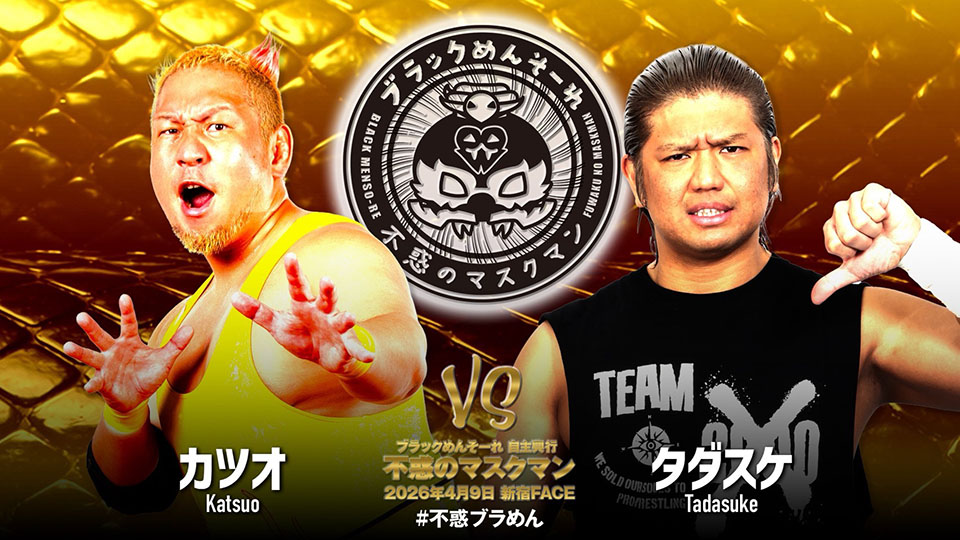 2/25【ブラめん自主興行】「タダスケvsカツオ」が新たに決定 4・9新宿