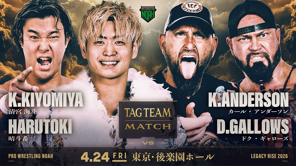 4/1【NOAH】4・24後楽園にアンダーソン&ギャローズ参戦 4・12名古屋全