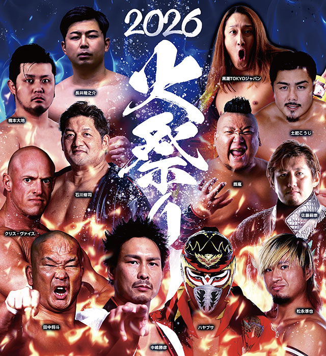 4/9【ZERO1】石川修司、中嶋勝彦ら12名 『火祭り2026』出場選手が決定