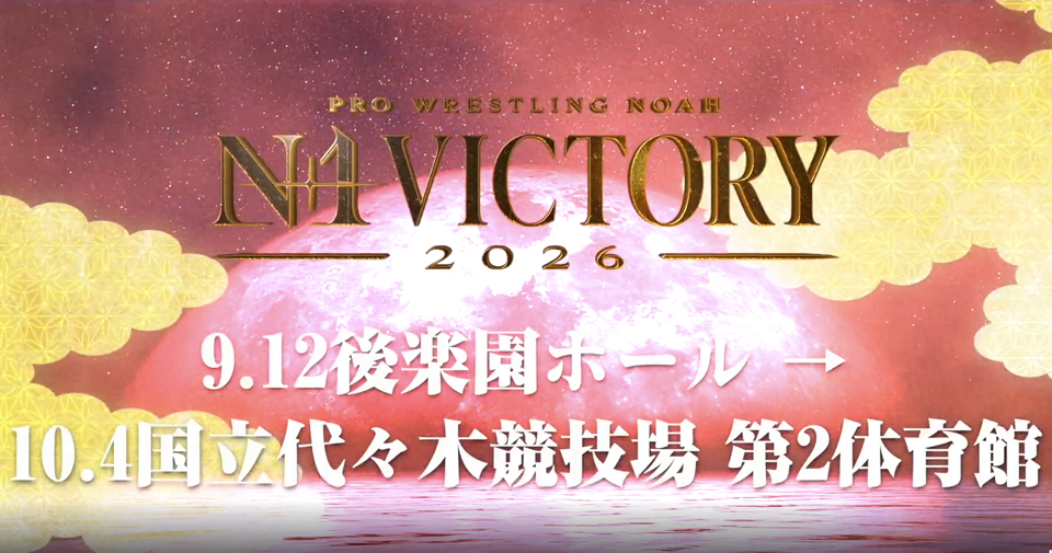9/25【NOAH】『N-1 VICTORY 2026』日程発表 九州から東北まで約3週間全