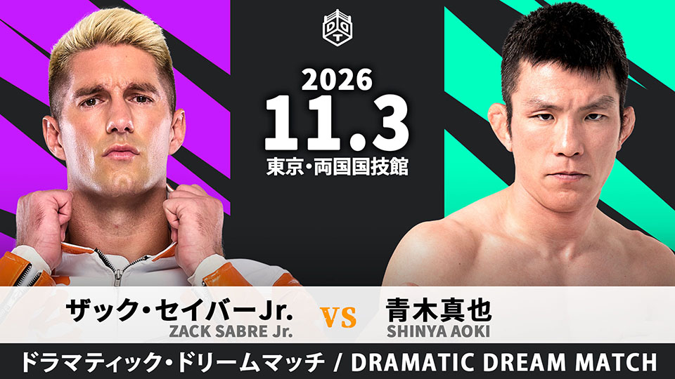 9/11【DDT】ザックと青木のシングル初対決が11・3両国で実現…|プロレス