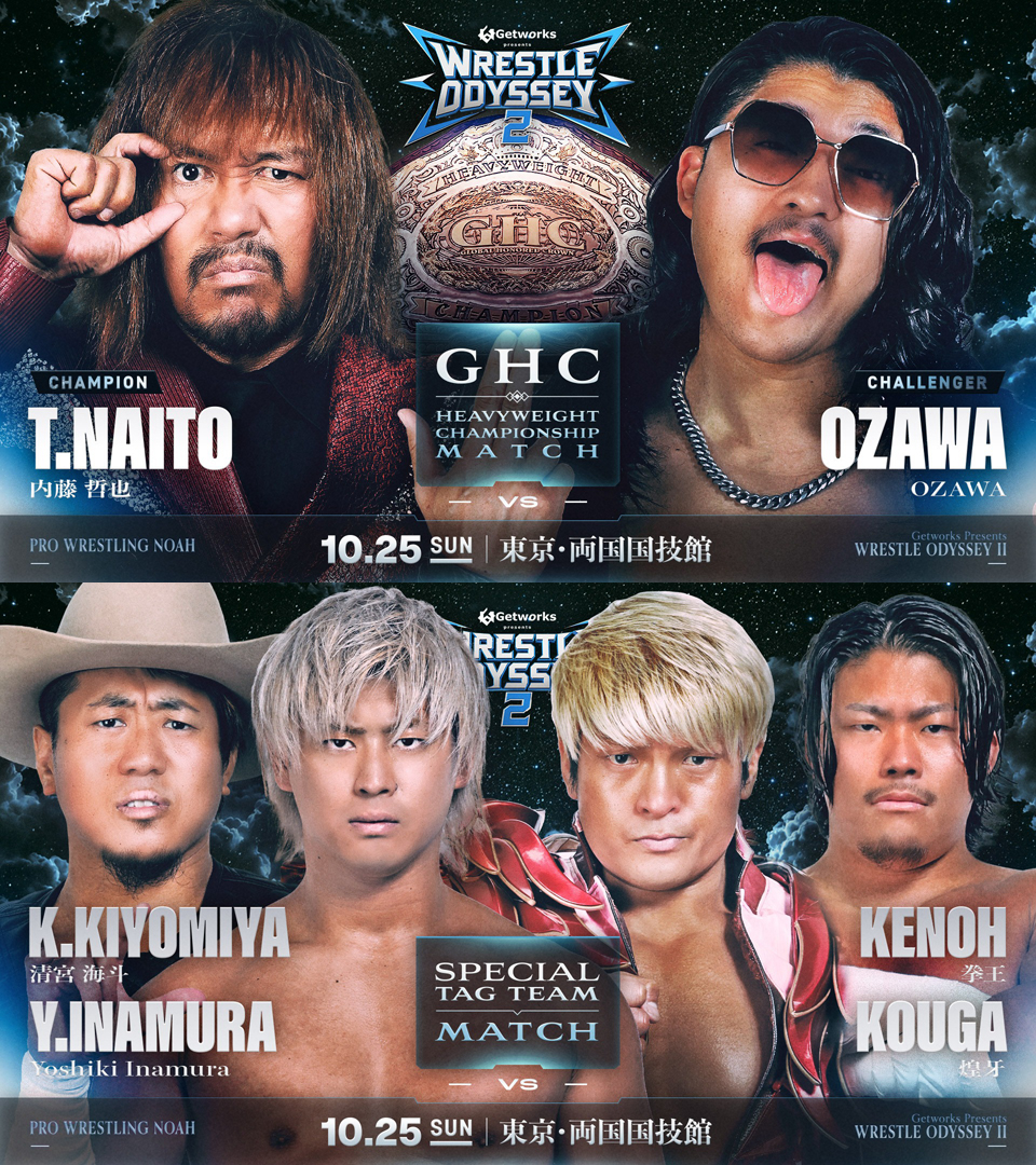 10/5【NOAH】10・25両国で「内藤vsOZAWA」など6大GHC戦、スペシャル