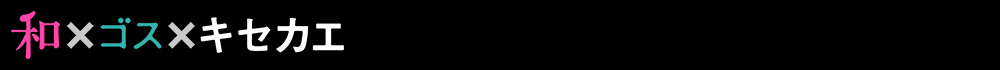 和×ゴス×キセカエ