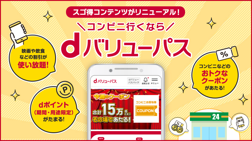 dバリューパスのサービス案内