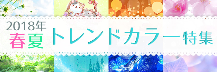 春夏トレンドカラー特集 有名スタンプ取り放題