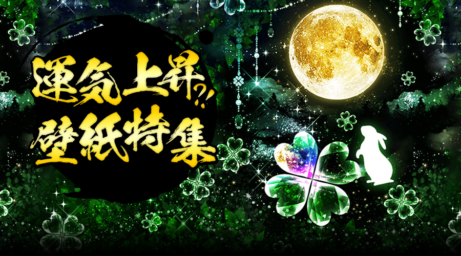 運気上昇?!壁紙特集