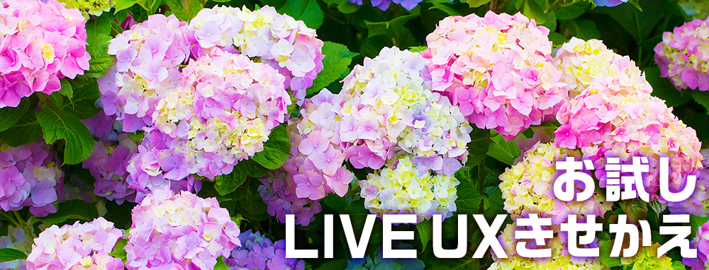 【お試し】LIVE UXきせかえ