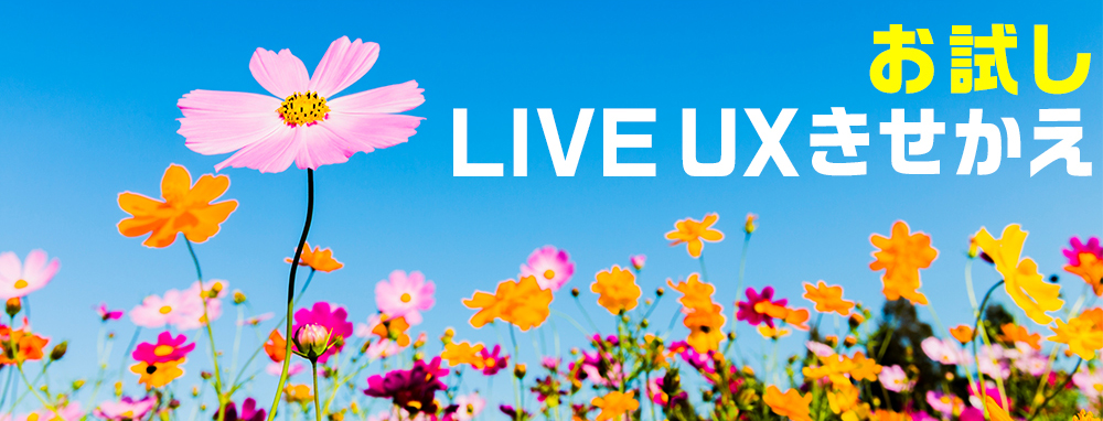 【お試し】LIVE UXきせかえ
