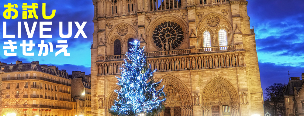 【お試し】LIVE UXきせかえ