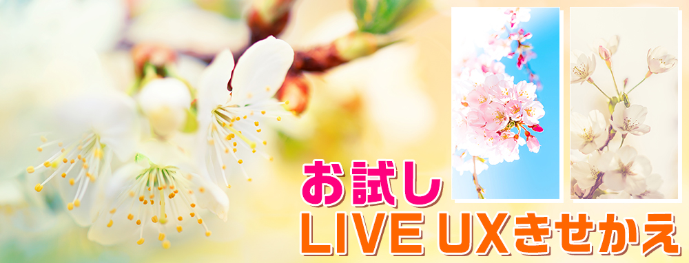 【お試し】LIVE UXきせかえ