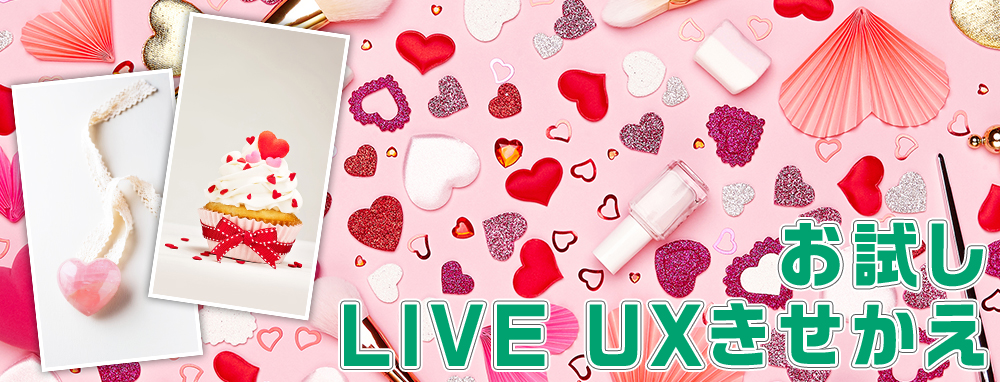 【お試し】LIVE UXきせかえ
