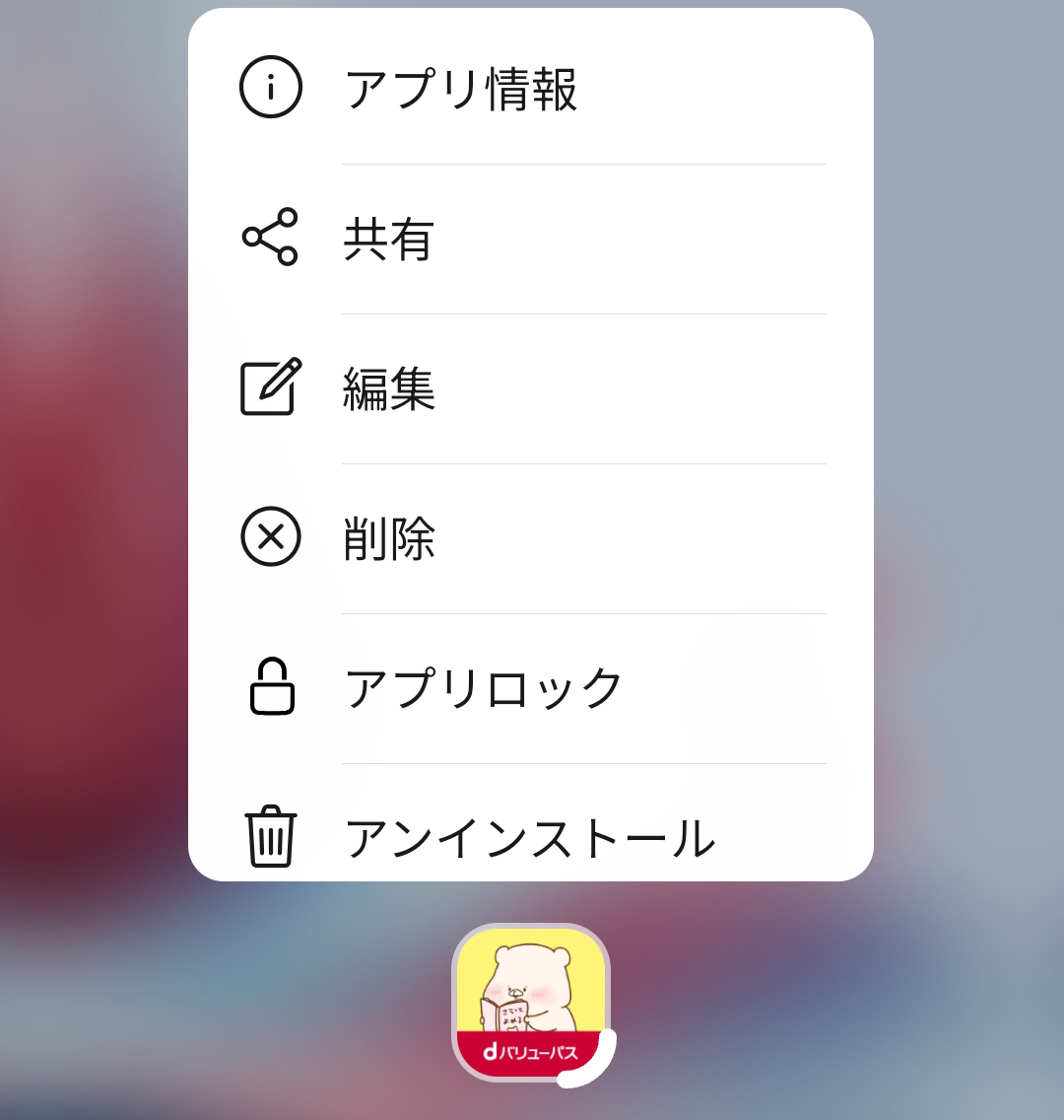 アプリ情報をタップ