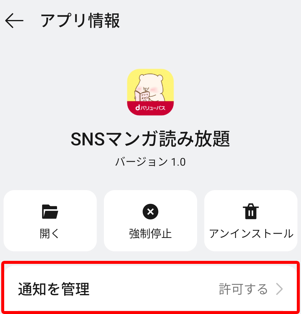 アプリ情報をタップ