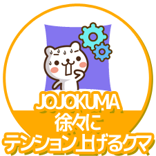 JOJOKUMA～徐々にテンション上げるクマ
