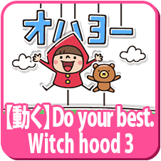 【動く】Do your best. Witch hood 3